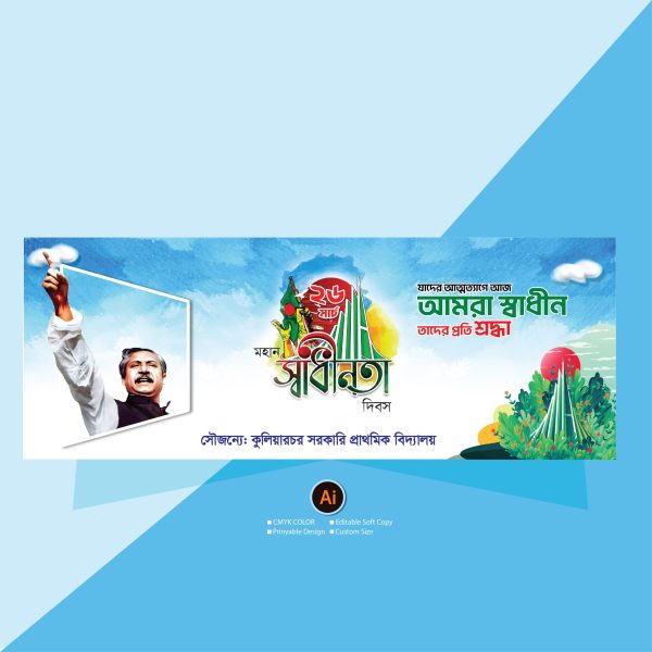 26 মার্চ ব্যানার ডিজাইন