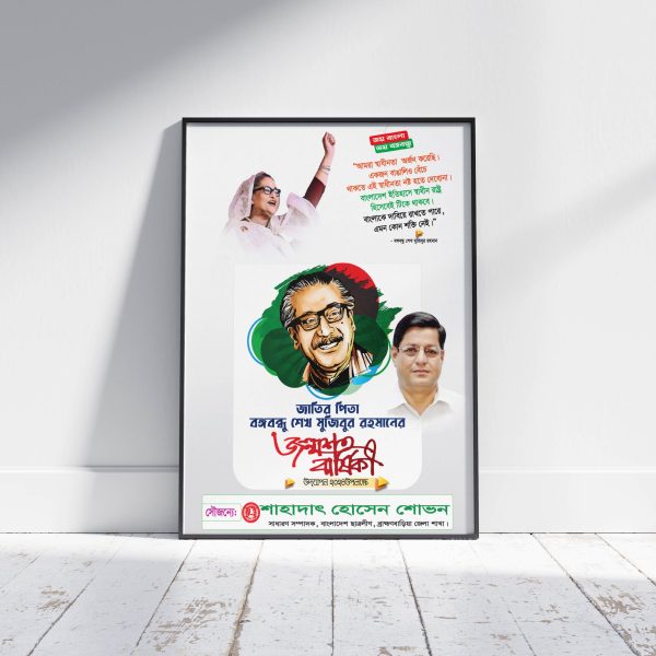 ১৭মার্চের পোষ্টার ডিজাইন -২০২৪ইং