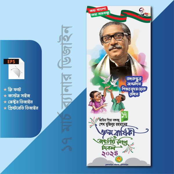 ১৭ মার্চ শেখ মুজিবুর এর জন্ম বার্ষিকী ও শিশু দিবসের ব্যানার ডিজাইন -২০২৪ইং