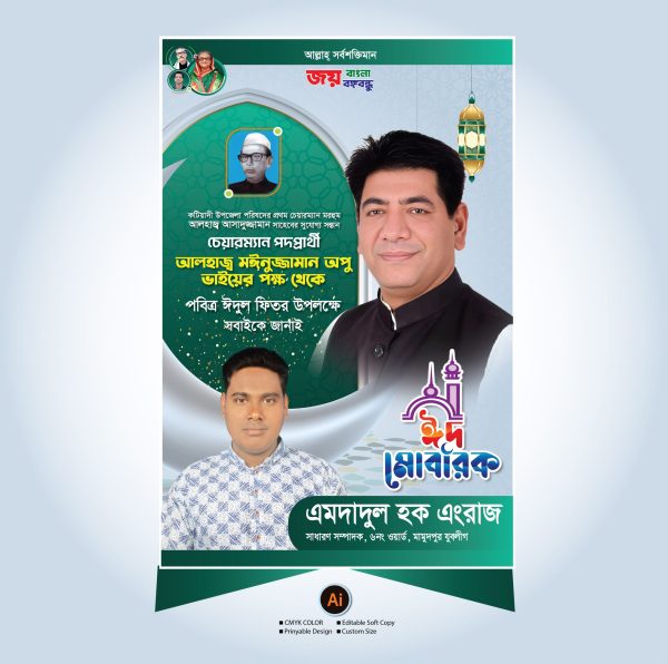 ঈদ মোবারক ব্যানার