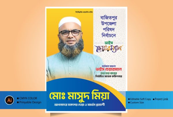 উপজেলা নির্বাচনী পোস্টার ডিজাইন
