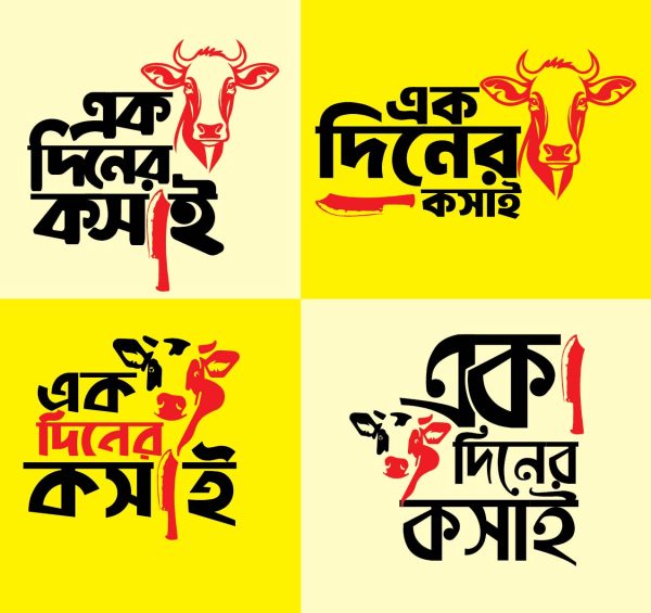 এক দিনের কসাই টি শার্ট ৪টি ডিজাইন এক সাথে