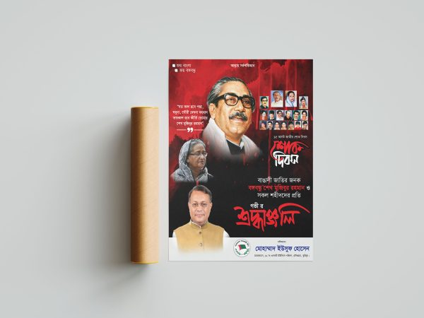 15 August Poster Design ১৫ আগষ্ট পোস্টার ডিজাইন