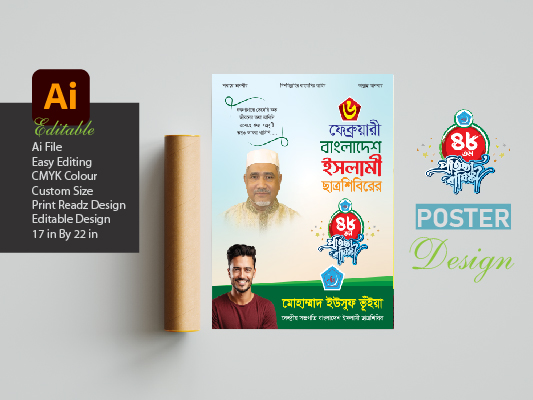 ৬ ফেব্রুয়ারী বাংলাদেশ ইসলামী ছাত্রশিবিরের প্রতিষ্ঠাবার্ষিকী পোষ্টার ডিজাইন