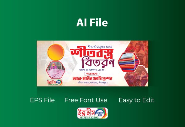 শীতবস্ত্র বিতরণ ব্যানার ডিজাইন/ Shitbostro bitoron banner