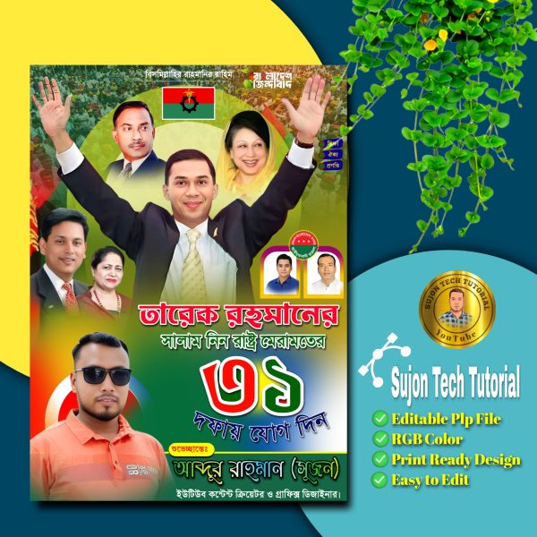 বিএমপি রাষ্ট্র মেরামতের ৩১দফ এর পোস্টার ডিজাইন 2025.plp