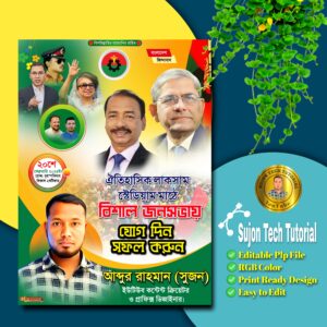 বিএমপি'র বিশাল জনসভায় এর পোস্টার ডিজাইন 2025.plp