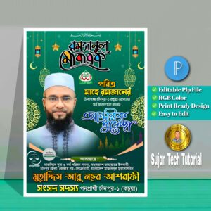 পবিত্র মাহে রমজানের এমপি পদপ্রার্থী শুভেচ্ছা পোস্টার ডিজাইন.plp