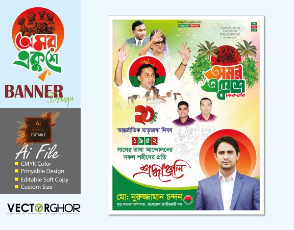 আন্তর্জাতিক মাতৃভাষা দিবসের ব্যানার-International Mother Language Day Bangladesh