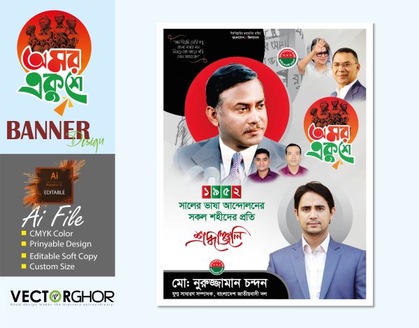 ২১ ফেব্রুয়ারি বিএনপির ব্যানার ডিজাইন_21 February Banner Design