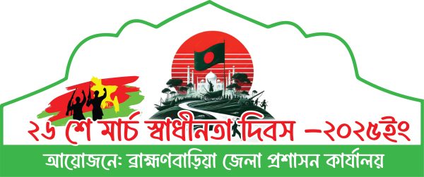 ২৬ মার্চ স্বাধীনতার দিবস উপলক্ষ্যে মাথার ক্যাপ ডিজাইন-2025