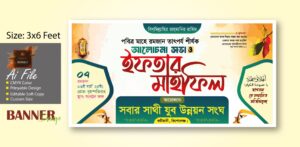 Iftar mahfil banner design ইফতার মাহফিল ব্যানার ডিজাইন 2025