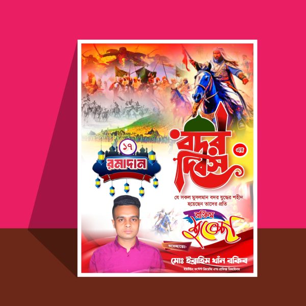 বদর দিবস পোস্টার ডিজাইন