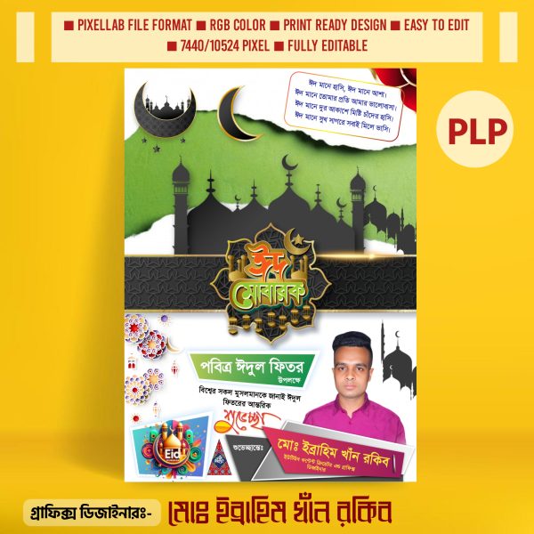 ঈদুল ফিতরের পোস্টার ডিজাইন ২০২৫