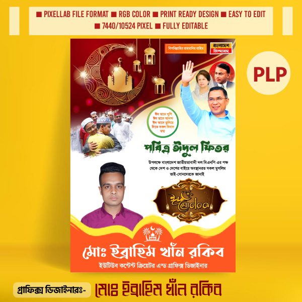 ঈদুল ফিতরের পোস্টার ডিজাইন ২০২৫