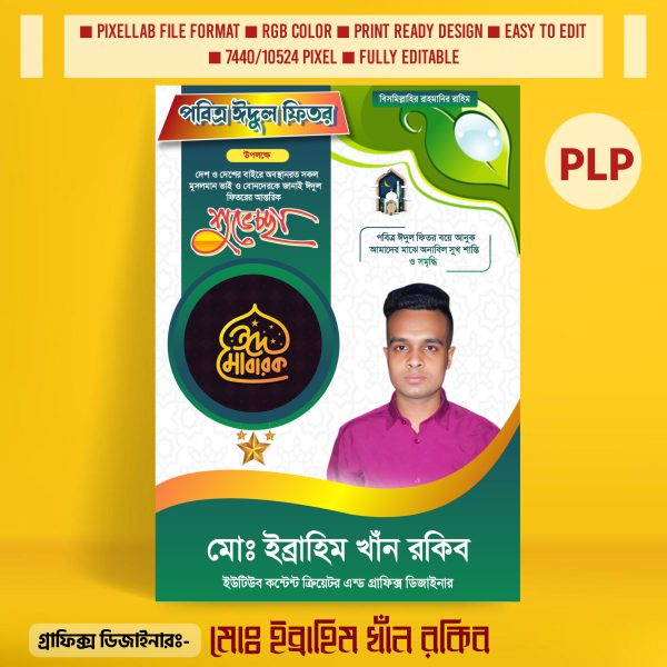 ঈদুল ফিতরের পোস্টার ডিজাইন ২০২৫