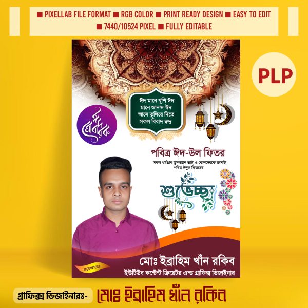 ঈদুল ফিতরের পোস্টার ডিজাইন ২০২৫