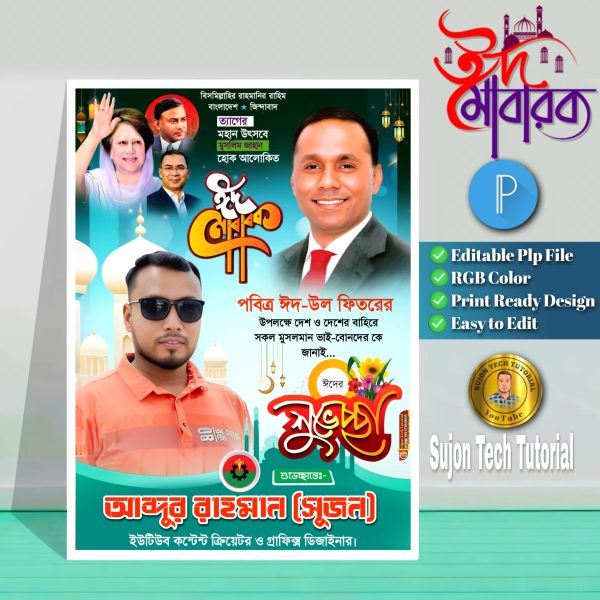 Eid Suveccha Poster Design 2025 । ঈদ শুভেচ্ছা পোস্টার ডিজাইন