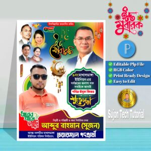 ঈদুল ফিতরের বিএনপি চেয়ারম্যান পদপ্রার্থী পোস্টার | Eid Mubarak