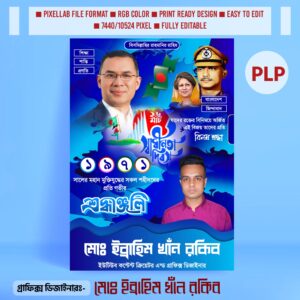 ২৬ মার্চ পোস্টার ডিজাইন ২০২৫