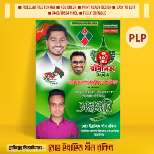 ২৬ মার্চ পোস্টার ডিজাইন ২০২৫