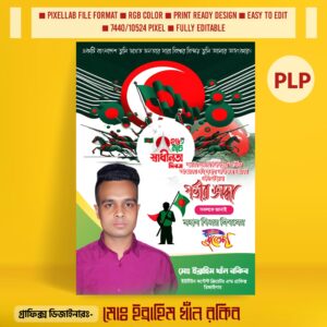 ২৬ মার্চ পোস্টার ডিজাইন ২০২৫