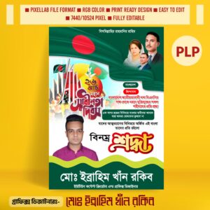 ২৬ মার্চ পোস্টার ডিজাইন ২০২৫