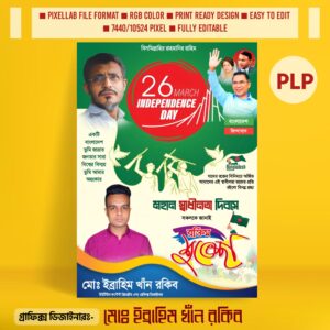 ২৬ মার্চ পোস্টার ডিজাইন ২০২৫