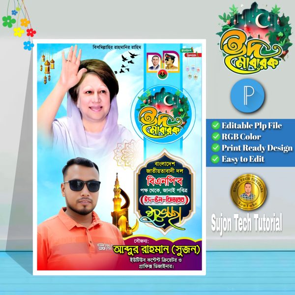 ঈদ মোবারক পোষ্টার ডিজাইন Eid Mubarak poster Design