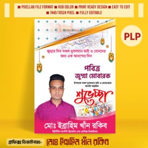 জুম্মা মোবারক পোস্টার ডিজাইন ২০২৫