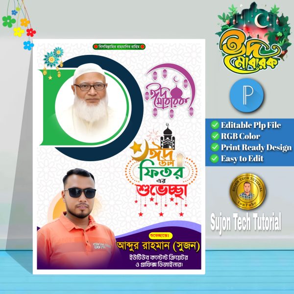 ঈদুল ফিতর জামাত ইসলাম এর পোস্টার ডিজাইন | শুভেচ্ছা পোস্টার Eid Mubarak
