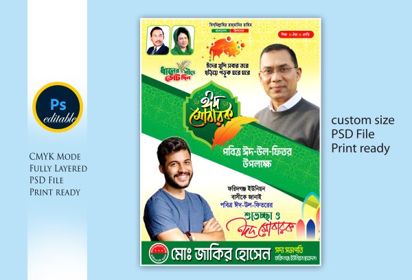 ban eid fastun design বিএনপি ঈদ ফেস্টুন ডিজাইন