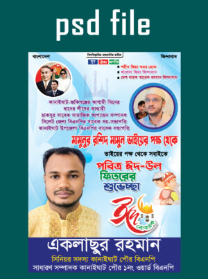 ঈদ শুভেচ্ছা পোস্টার
