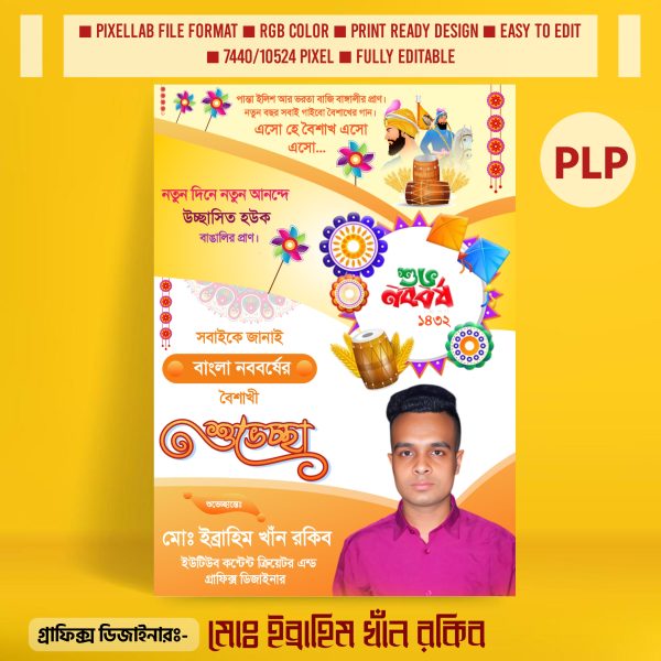পহেলা বৈশাখের পোস্টার ডিজাইন ২০২৫