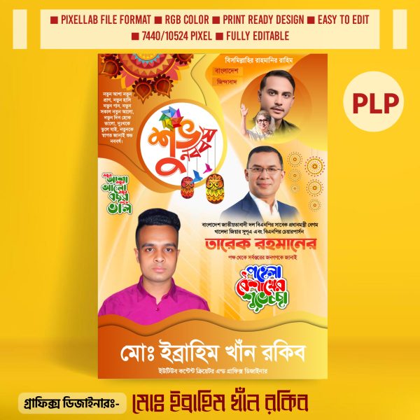পহেলা বৈশাখের পোস্টার ডিজাইন ২০২৫