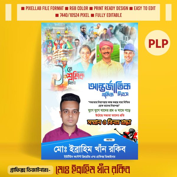 শ্রমিক দিবসের পোস্টার ডিজাইন