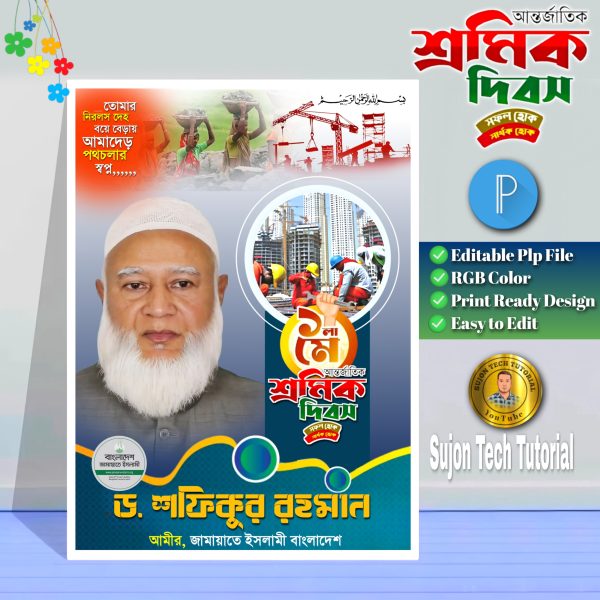 ১মে শ্রমিক দিবস এর (জামায়াতে ইসলামী) পোস্টার ডিজাইন | may dibosh