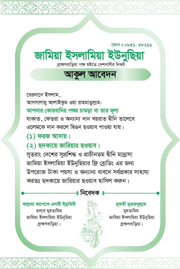 আকুল আবেদন দাওয়াত কার্ড ডিজাইন-2025