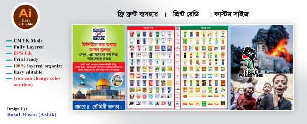israel product boycott banner design/ইসরাইলী পণ্য বয়কট ডিজাইন