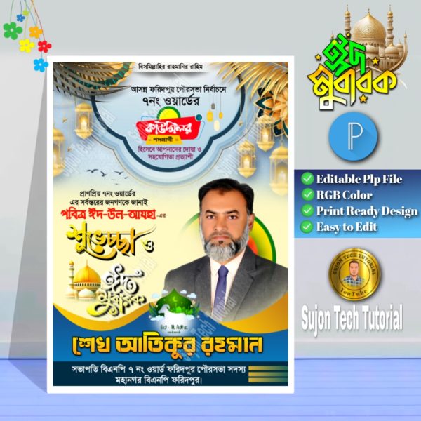 Eid Suveccha Poster Design 2025 । ঈদ শুভেচ্ছা পোস্টার ডিজাইন
