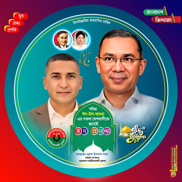 পবিত্র ঈদুল আজহার শুভেচ্ছা বিএনপির নৌকা ডিজাইন.plp | Eid Mubarak