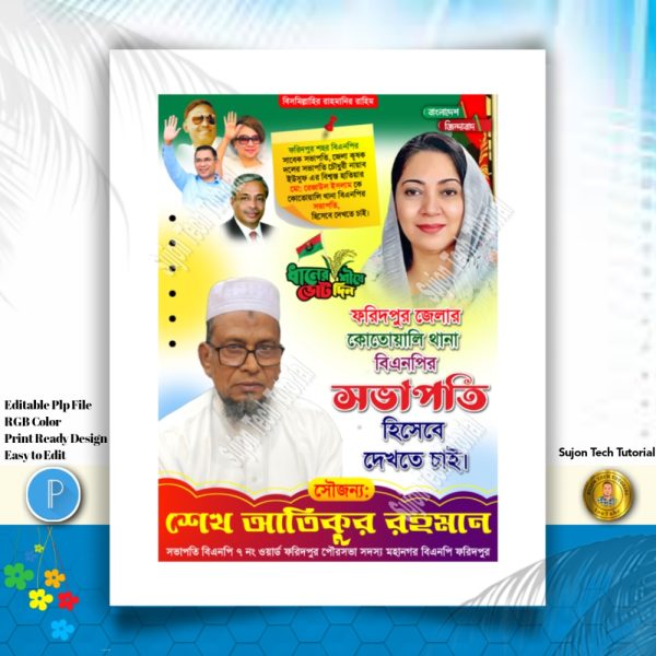 থানা বিএনপির সভাপতি, হিসেবে দেখতে চাই এর পোস্টার ডিজাইন.plp