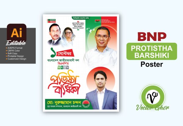 ১ সেপ্টেম্বর বিএনপির ৪৭তম প্রতিষ্ঠাবার্ষিকী ফেসটুন ডিজাইন ২০২৫