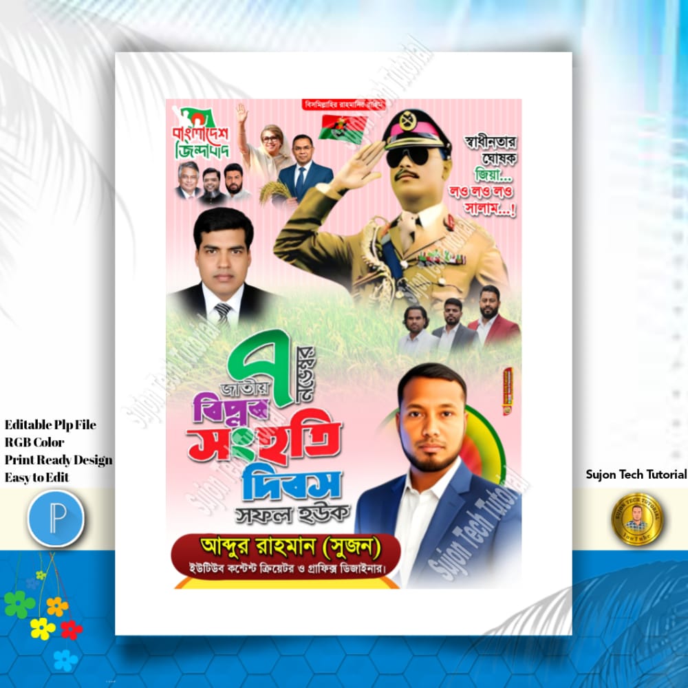 (2) ৭ই নভেম্বর ঐতিহাসিক বিপ্লবও সংহাত দিবস এর পোস্টার ডিজাইন 2025