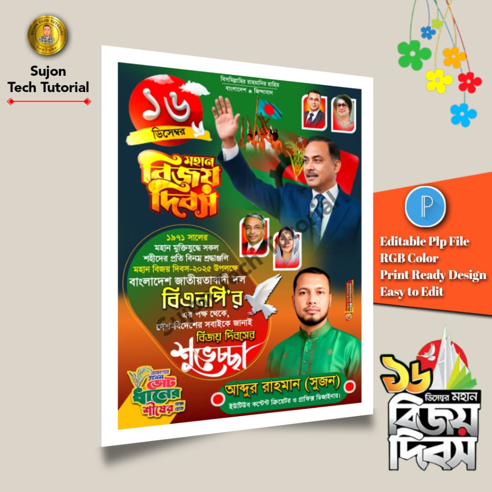 (1) ১৬ই ডিসেম্বর মহান বিজয় দিবস এর পোস্টার ডিজাইন 2025