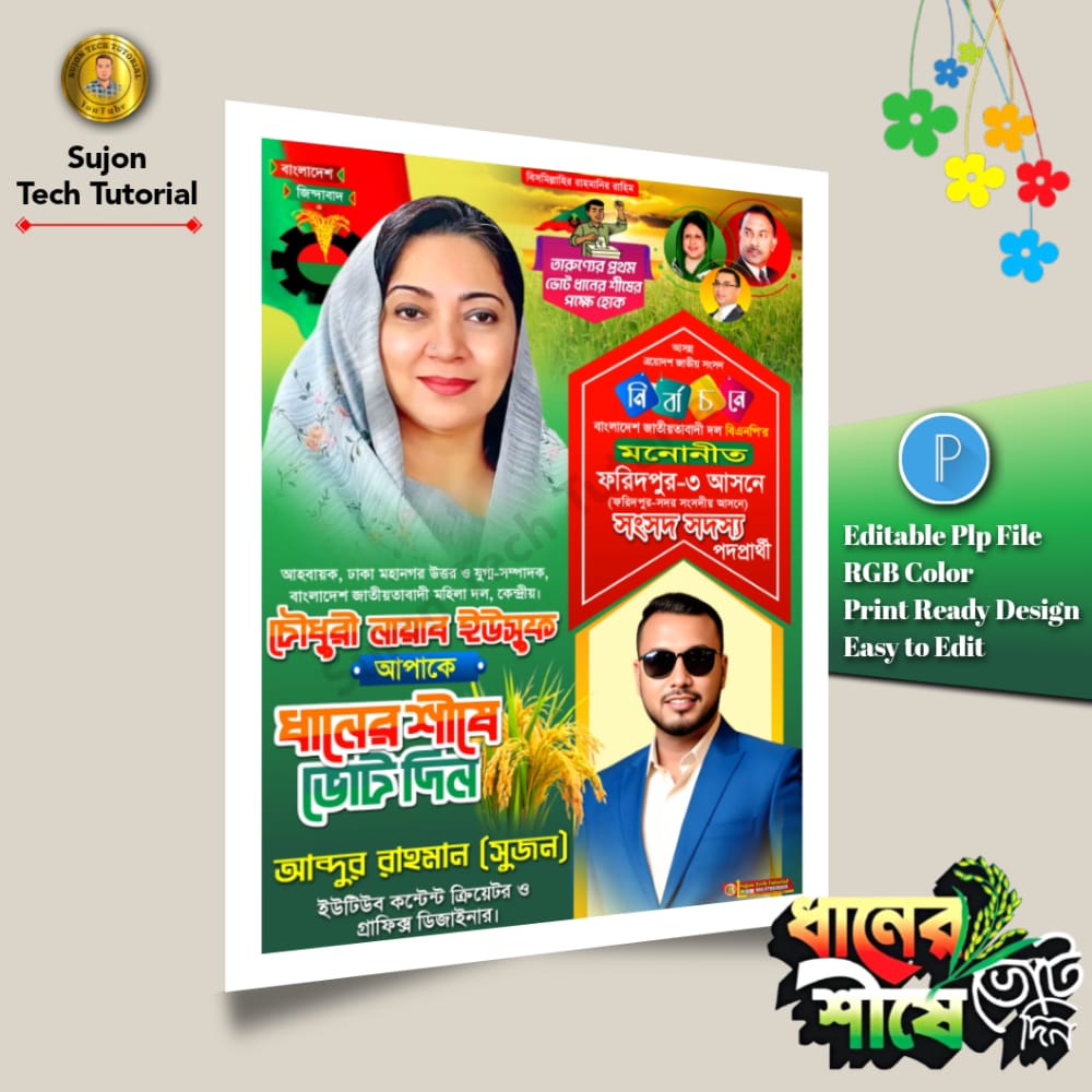 (28) বিএনপি মনোনীত সংসদ সদস্য পদপ্রার্থী এর সাদা কালো পোস্টার ডিজাইন 2026