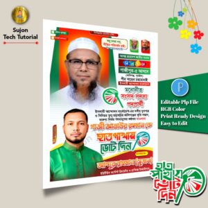 (30) ইসলামী আন্দোলন বাংলাদেশ মনোনীত সংসদ সদস্য প্রার্থী এর পোস্টার ডিজাইন