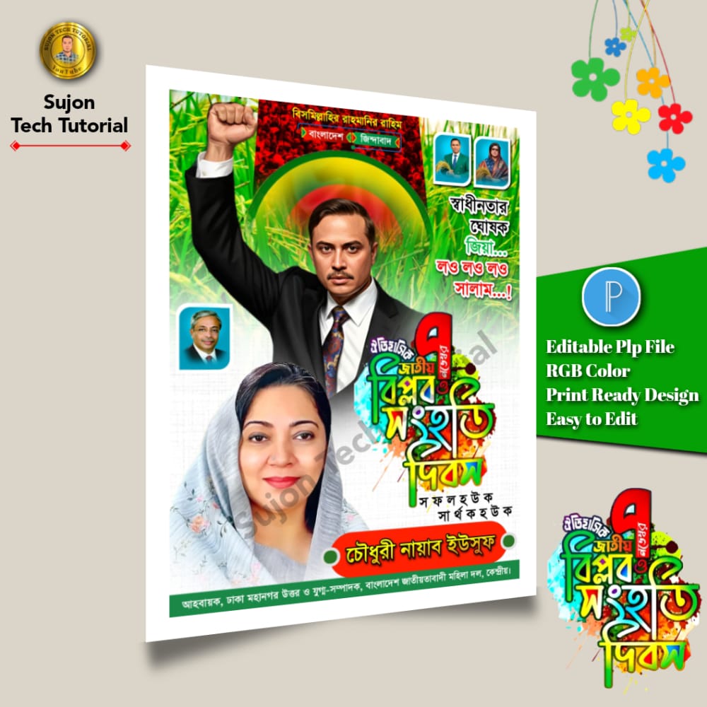 (4) ৭ই নভেম্বর ঐতিহাসিক বিপ্লবও সংহাত দিবস এর পোস্টার ডিজাইন 2025