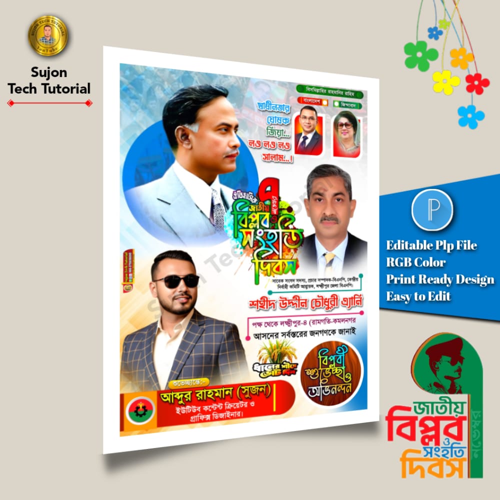 (7) ৭ই নভেম্বর ঐতিহাসিক বিপ্লবও সংহাত দিবস এর পোস্টার ডিজাইন 2025