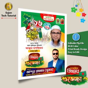 ১৬ই-ডিসেম্বর-মহান-বিজয়-দিবস-ইসলামী-আন্দোলন-এর-পোস্টার-ডিজাইন